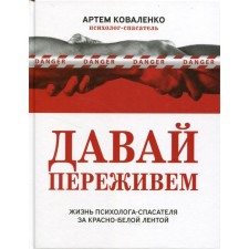 Давай переживем. Коваленко А.В.