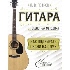 Guitar. How to choose songs by ear. Petrov P.