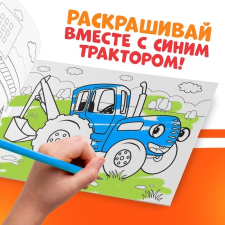 Coloring "Stroytaya", 12 pp., "Blue Tractor"-2