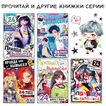 The book “Truth or Lies. 24 Facts about K-POP, A5, anime-4