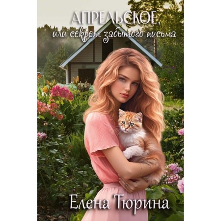 Апрельское, или Секрет забытого письма. Тюрина Е.