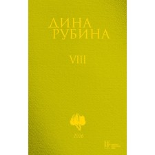 Volume 8. Rubin D.
