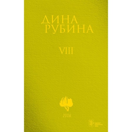 Том 8. Рубина Д.