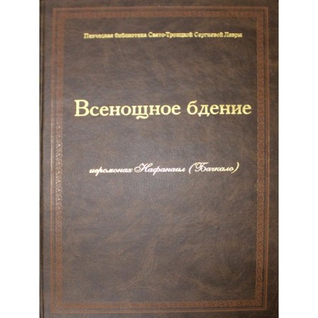 All -night vigil: notes. Nafanael (Bachkalo), hieromonk