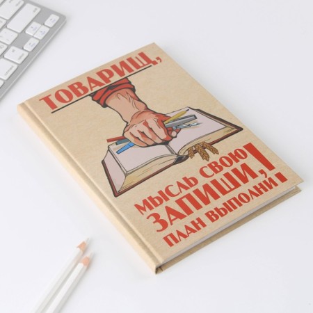 Diary "Comrade, I will write down your thought, fulfill the plan" A5, 80 sheets-1