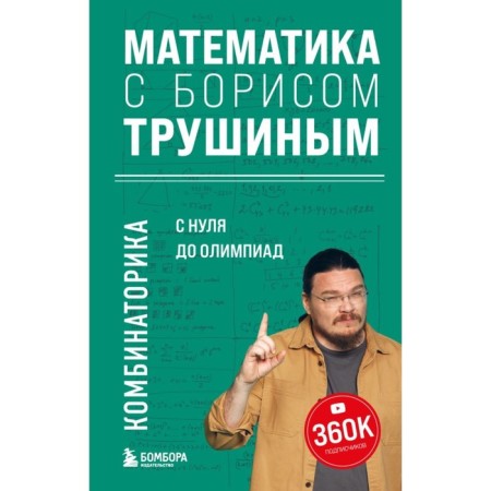Mathematics with Boris Trushin. Combinatorics: from scratch to the Olympiads. Trushin B.