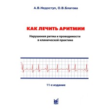 Как лечить аритмии. Нарушения ритма и проводимости в клинической практике. 11-е издание. Недоступ А.В.