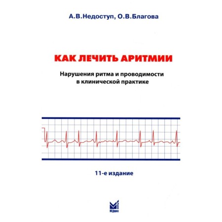 How to treat arrhythmias. Rhythm and conductivity in clinical practice. 11th edition. Inaccessor A.V.