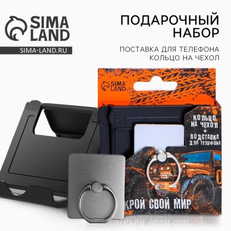 Set "Open your world": a stand for the phone and the ring on the case
