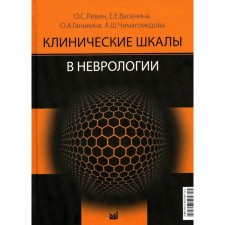 Клинические шкалы в неврологии, 3-е издание. Левин О.С.