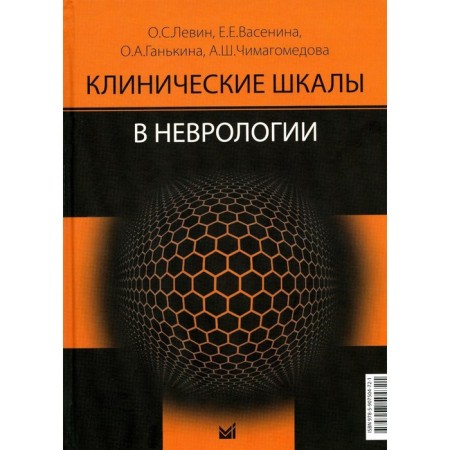 Clinical scales in neurology, 3rd edition. Levin O.S.