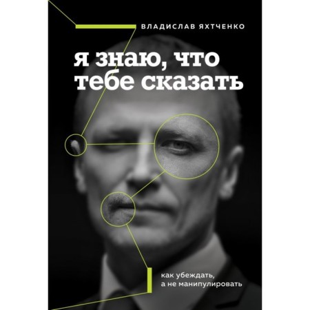 I know what to tell you. How to convince, not manipulating. Yakhtchenko V.