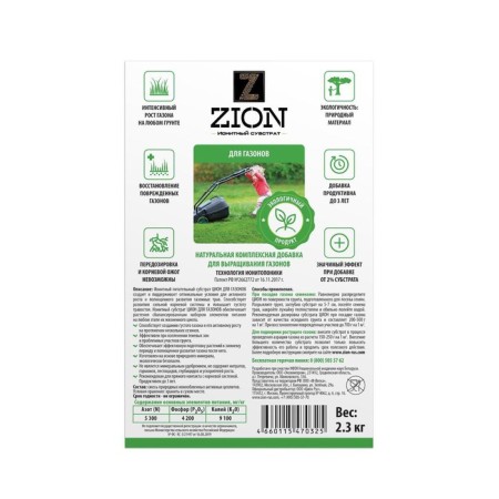 Ionite substrate for growing a lawn, 2.3 kg, zion-1