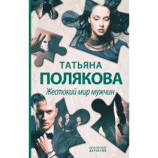 The cruel world of men. Polyakova T.V.