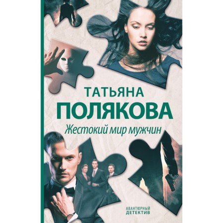The cruel world of men. Polyakova T.V.