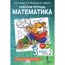 Mathematics. Grade 3. Workbook. In 4 parts. Part 2. 3rd edition. Heydman B.P., Misharina I.E., Zvereva E.A.