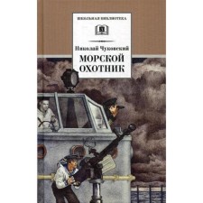 Sea Hunter: Tale. Chukovsky N.K.