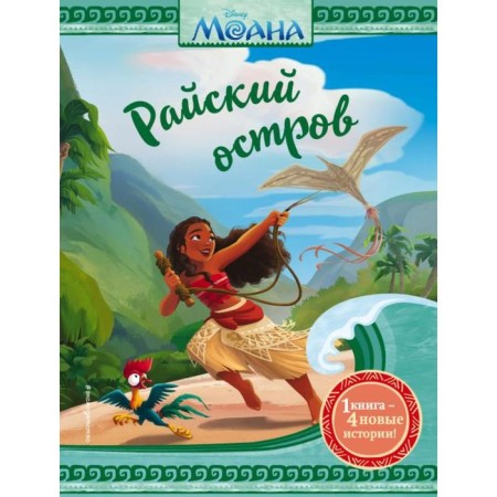 Moana. Paradise Island. Schurer O., Hurli K., Karbone K.