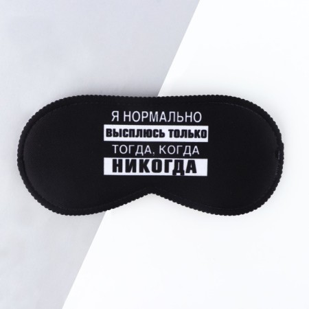 Sleep mask "NEVER", 19.3 x 9.5 cm, black color