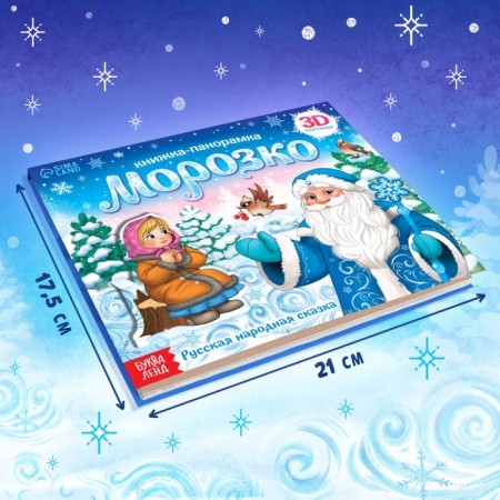 Book-paranoramka 3D "Morozko", 12 p.-1