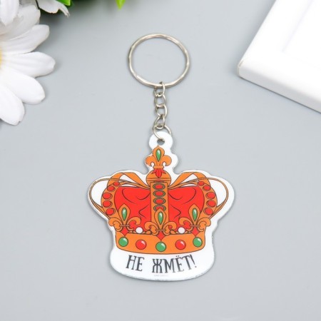 PVC keychain "Crown - does not press!" 6x5.5 cm