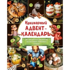Culinary Advent Calendar. 30 secret recipes based on your favorite fairy tales