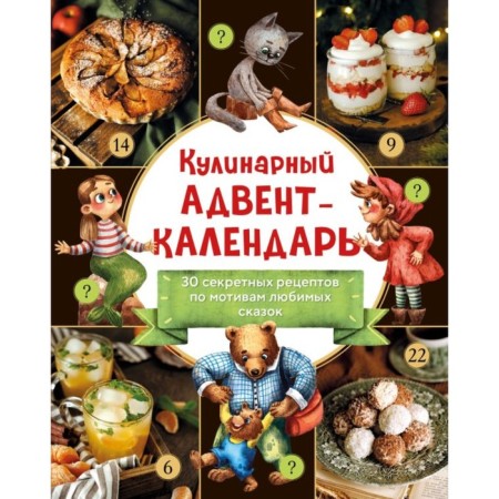Culinary Advent Calendar. 30 secret recipes based on your favorite fairy tales