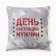 Decorative Ethel Pillow "Day of Real Men" 40x40 cm, velor, 100% p/e
