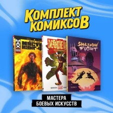 Masters of martial arts. A set of 3 books. Clarmont K.