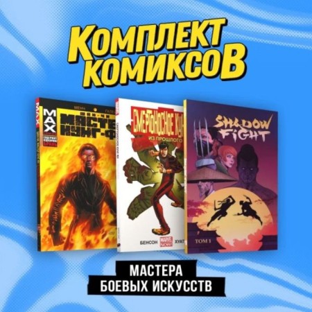 Мастера боевых искусств. Комплект из 3-х книг. Клэрмонт К.