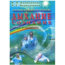 Breath. Consciousness. Reserve capabilities of the body. Myths and reality. Neumyvakin I.