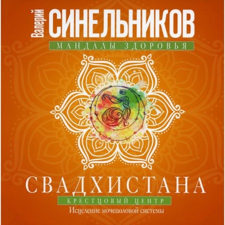 Svadhistan. The sacral center. Healing of the genitourinary system. Sinelnikov Valery Vladimirovich