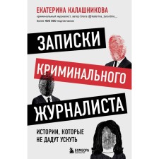 Записки криминального журналиста. Истории, которые не дадут уснуть. Калашникова Е. Р.