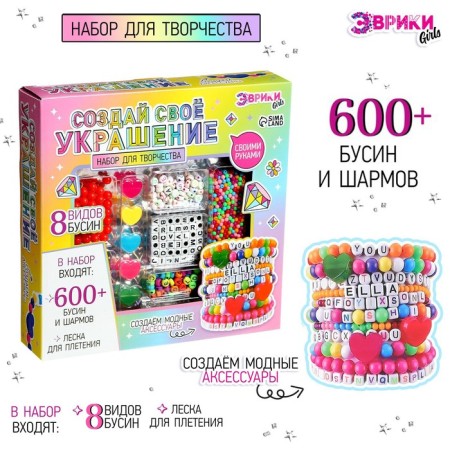 Set for creativity "Create your decoration", 600 beads and charm