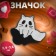 Icon "Ghost" kitten, black and white color in ferrous metal