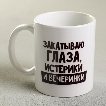 Mug "Rolling my eyes, hysterics and parties", 300 ml