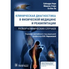 Clinical diagnosis in physical medicine and rehabilitation. Analysis of clinical cases. Nori S., Stern M., Li S.V.