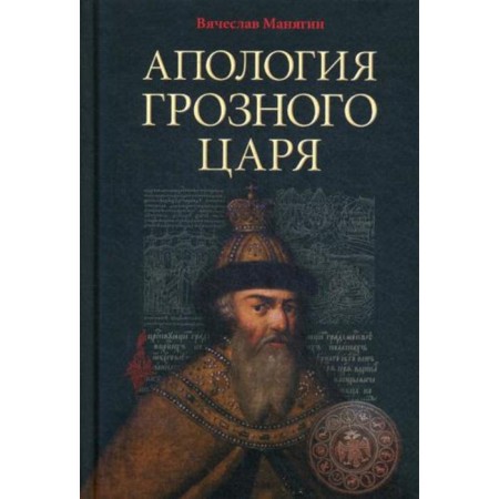 Apology of the formidable king. 10th edition, fixed and supplemented. Manyagin V.G.