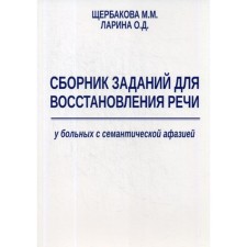 Сборник заданий для восстановления речи у больных с семантической афазией. Ларина О.Д., Щербакова М.М.