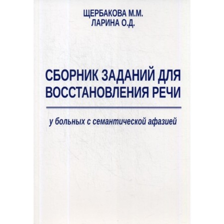 A collection of tasks for restoring speech in patients with semantic aphasia. Larina O.D., Shcherbakova M.M.