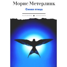 Blue bird. Plays. Meterlink M.