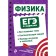 Физика. Наумчик В.Н.