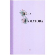 Anna Akhmatova. Akhmatova A.
