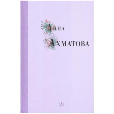 Anna Akhmatova. Akhmatova A.