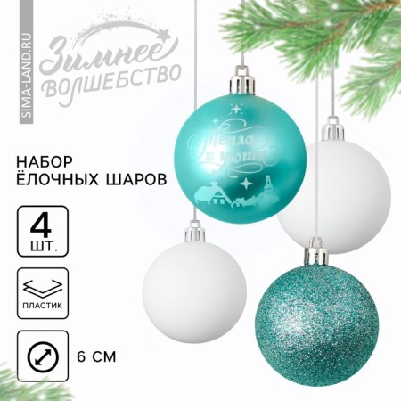New Year's Christmas Balls “Ceaters and Cozy!”, For New Year, plastic, d = 6, 4 pcs., Blue and white color