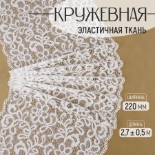 Lace elastic fabric, 220 mm × 2.7 ± 0.5 m, white color