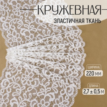 Lace elastic fabric, 220 mm × 2.7 ± 0.5 m, white color