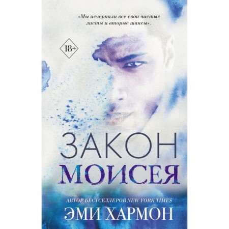 Закон Моисея. Хармон Э.