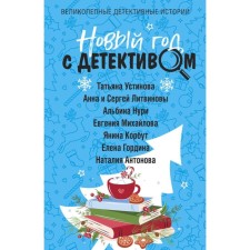 New Year with detective. Ustinova T., Litvinova A., Litvinov S., Nuri A., and others.