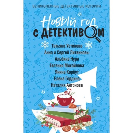 New Year with detective. Ustinova T., Litvinova A., Litvinov S., Nuri A., and others.